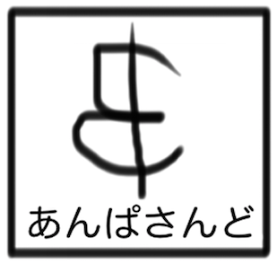 宮崎県小林市野尻町にある小さな自家焙煎珈琲屋・「あんぱさんど」